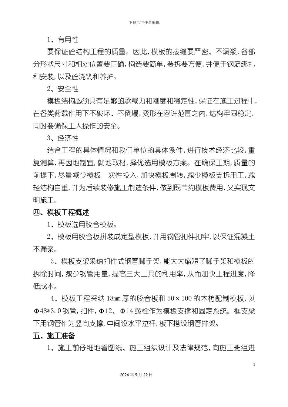 东方节能模板施工方案培训资料_第3页
