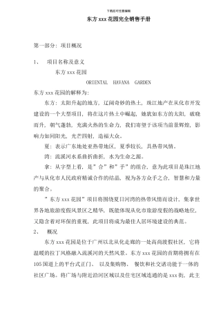 东方花园完全销售手册