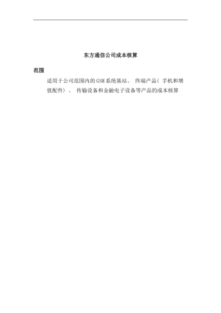 东方通信公司成本核算基本手册