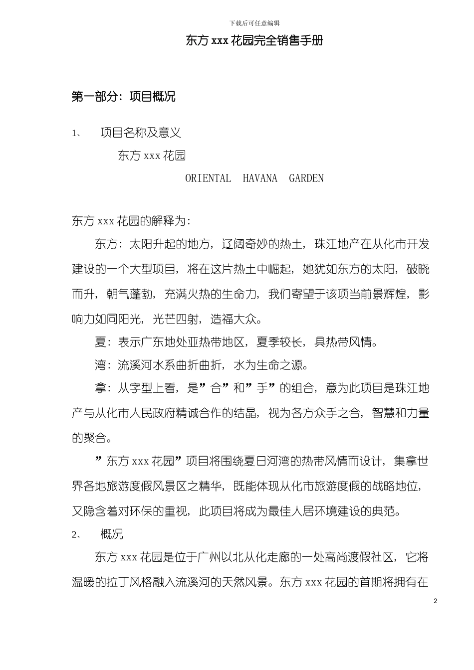 东方花园完全销售手册模板_第2页