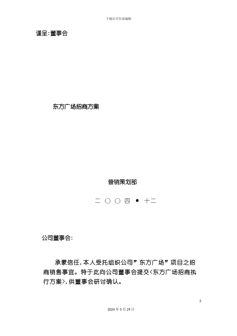 东方广场招商策划方案_第2页