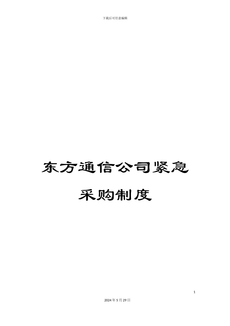 东方通信公司紧急采购制度_第1页