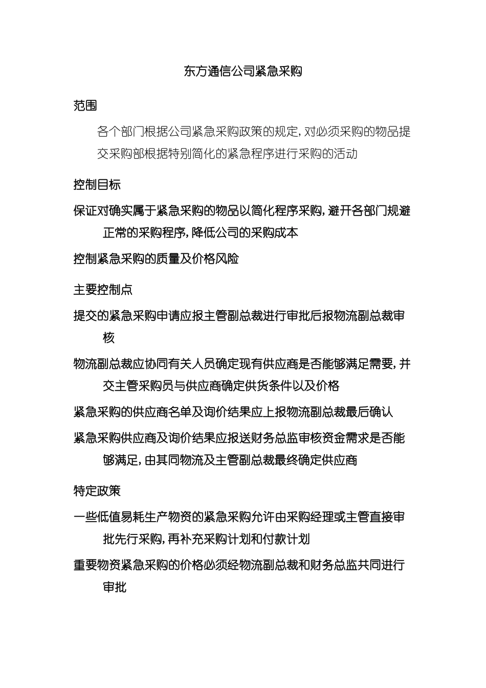东方通信公司紧急采购制度_第2页