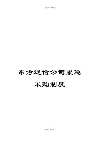东方通信公司紧急采购制度