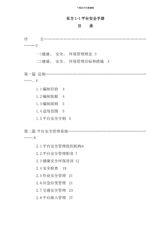 东方平台安全手册模板