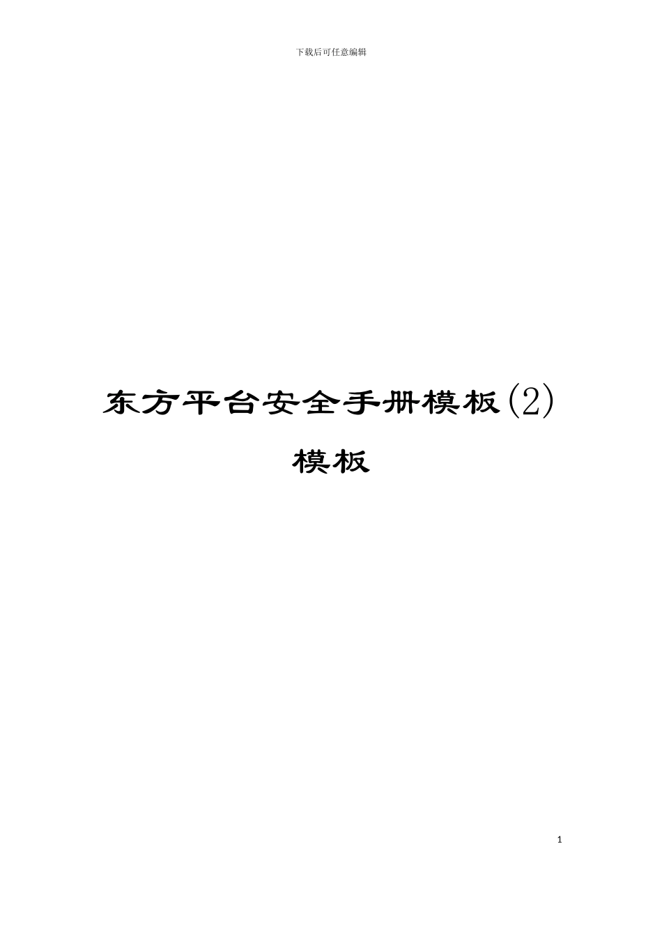 东方平台安全手册模板(2)模板_第1页