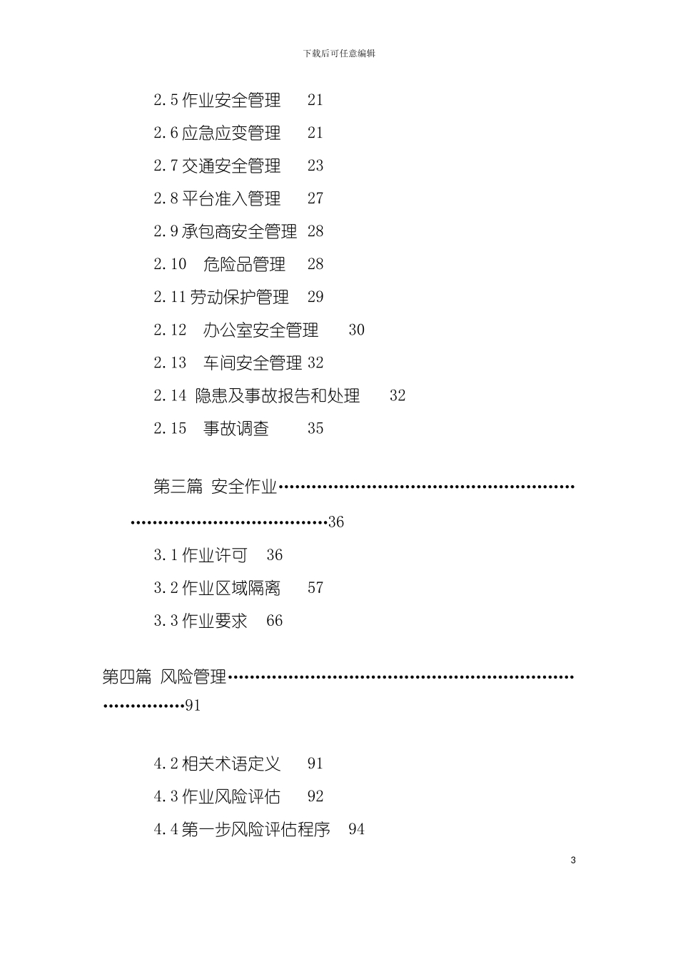 东方平台安全手册模板(2)模板_第3页