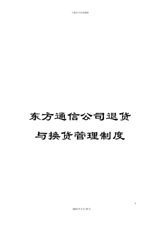 东方通信公司退货与换货管理制度