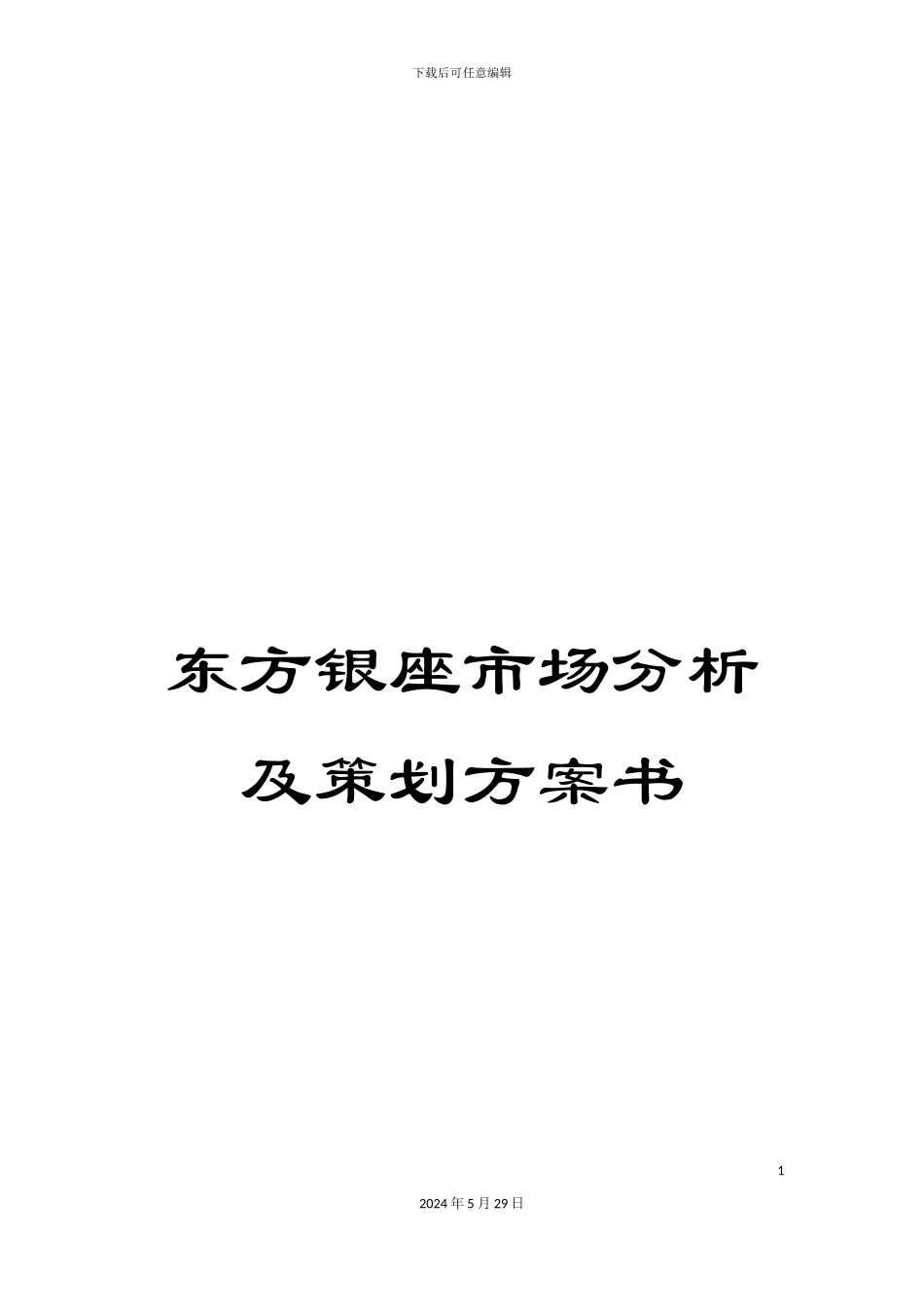 东方银座市场分析及策划方案书_第1页