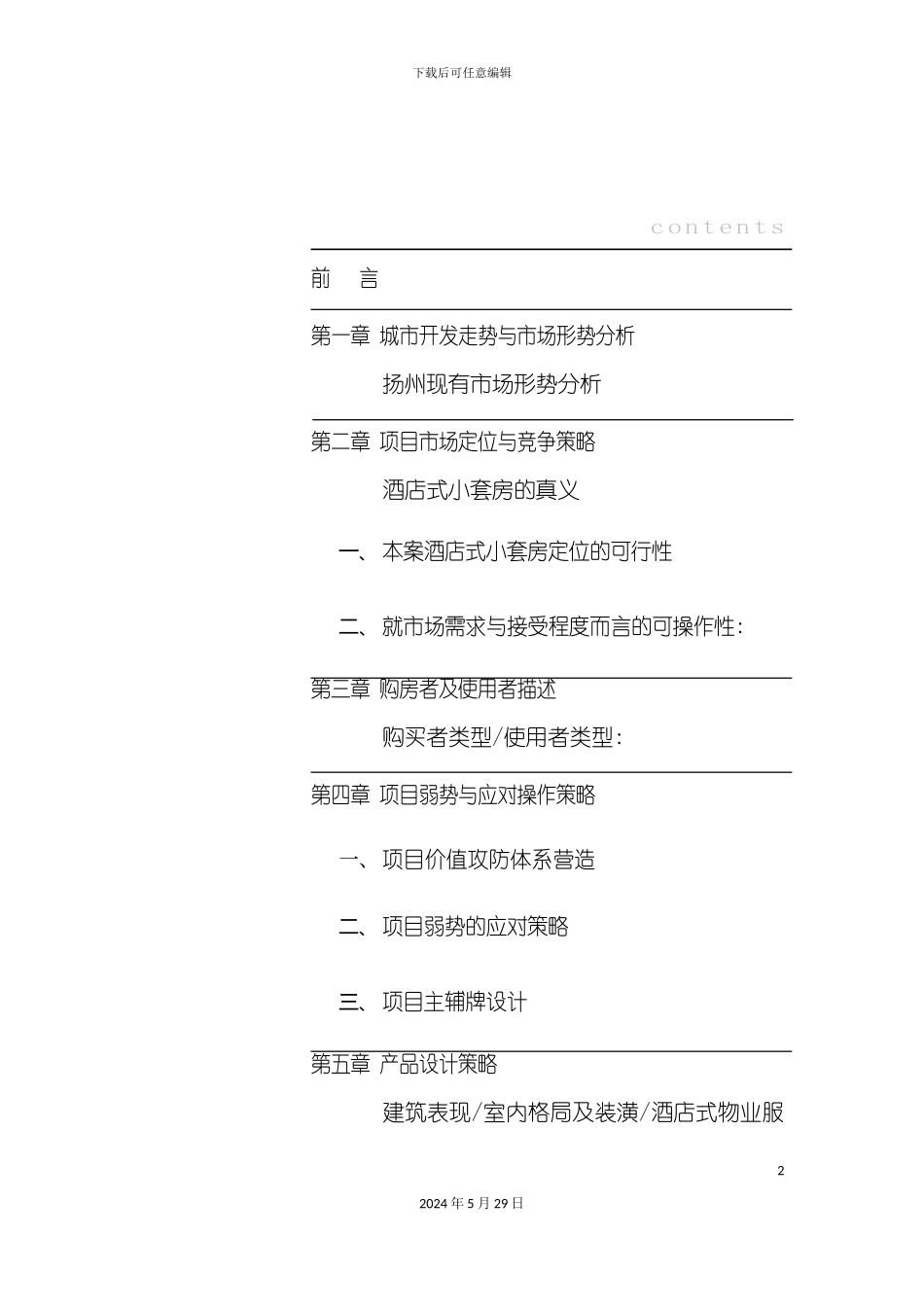 东方银座市场分析及策划方案书_第2页