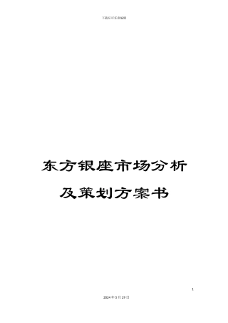 东方银座市场分析及策划方案书