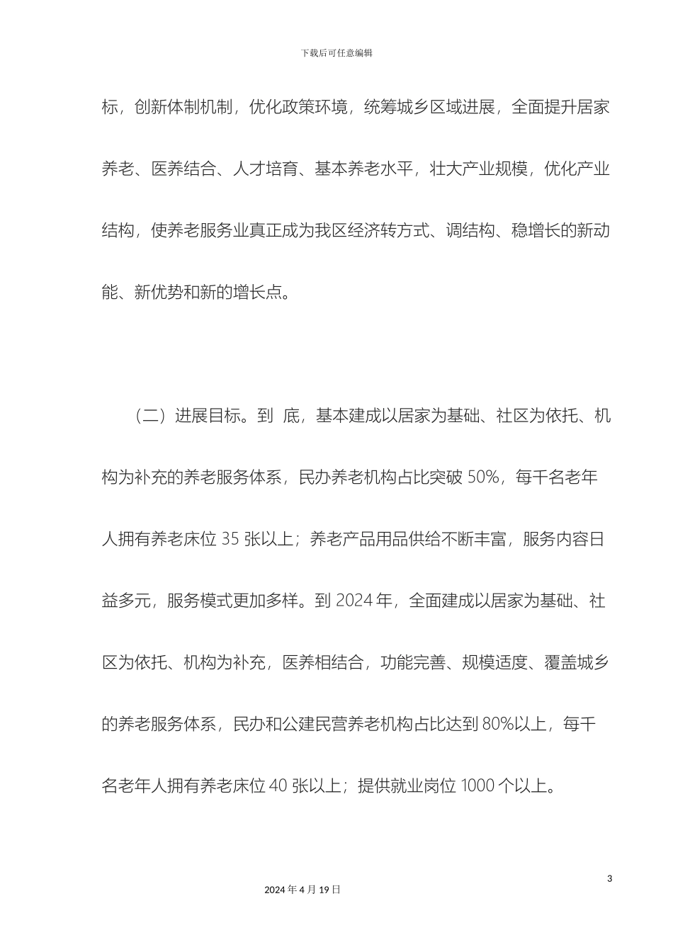 东昌府区养老服务业转型升级实施方案_第3页
