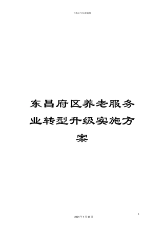 东昌府区养老服务业转型升级实施方案