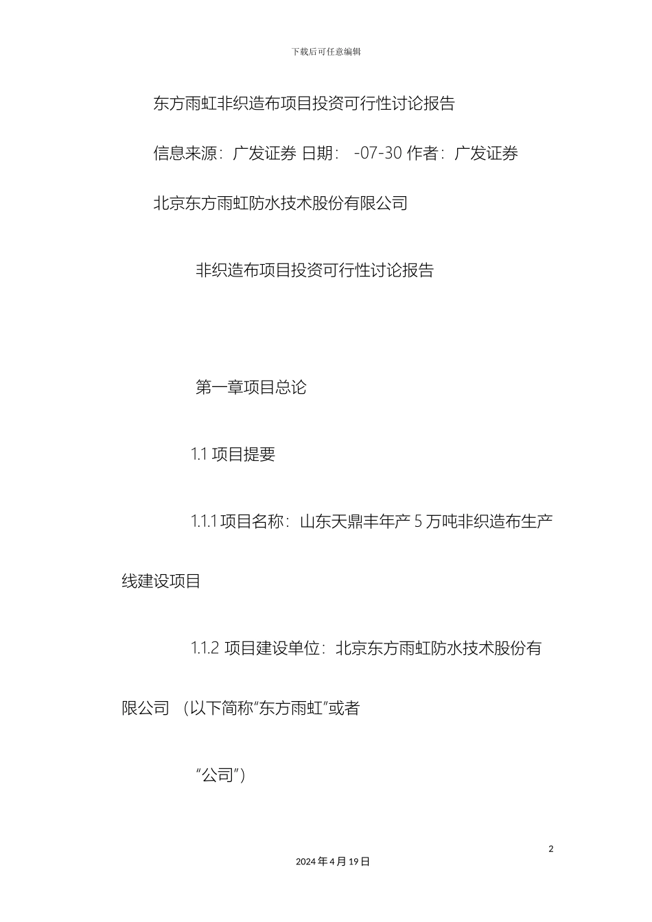 东方雨虹非织造布项目投资可行性研究报告_第2页