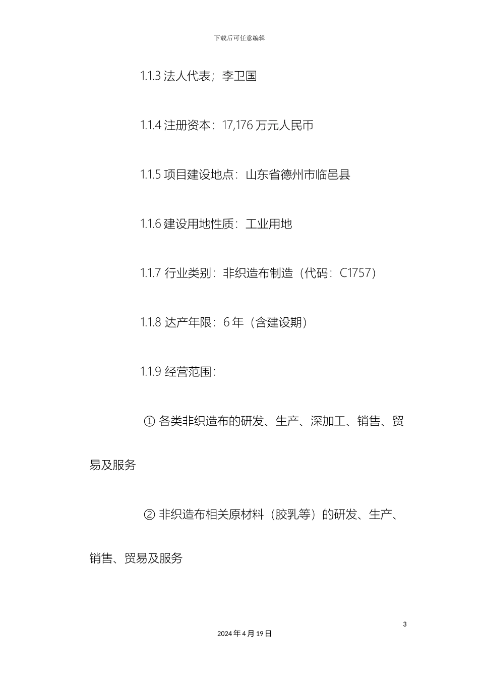 东方雨虹非织造布项目投资可行性研究报告_第3页