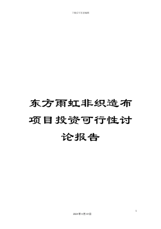 东方雨虹非织造布项目投资可行性研究报告