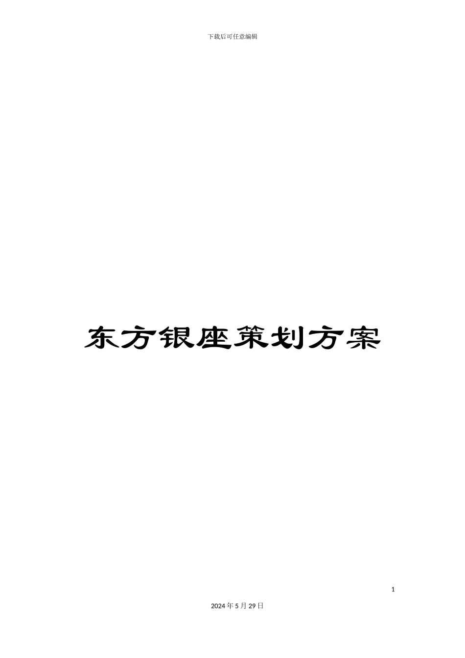 东方银座策划方案_第1页