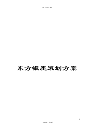 东方银座策划方案