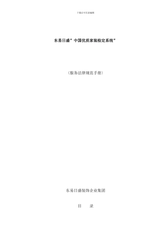 东易日盛中国优质家装检定系统规范手册