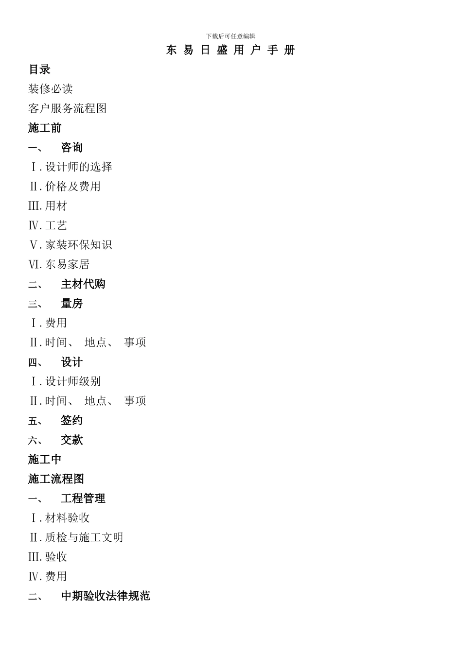 东易日盛的装修客户手册_第1页