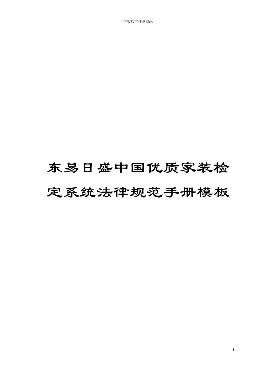 东易日盛中国优质家装检定系统规范手册模板_第1页