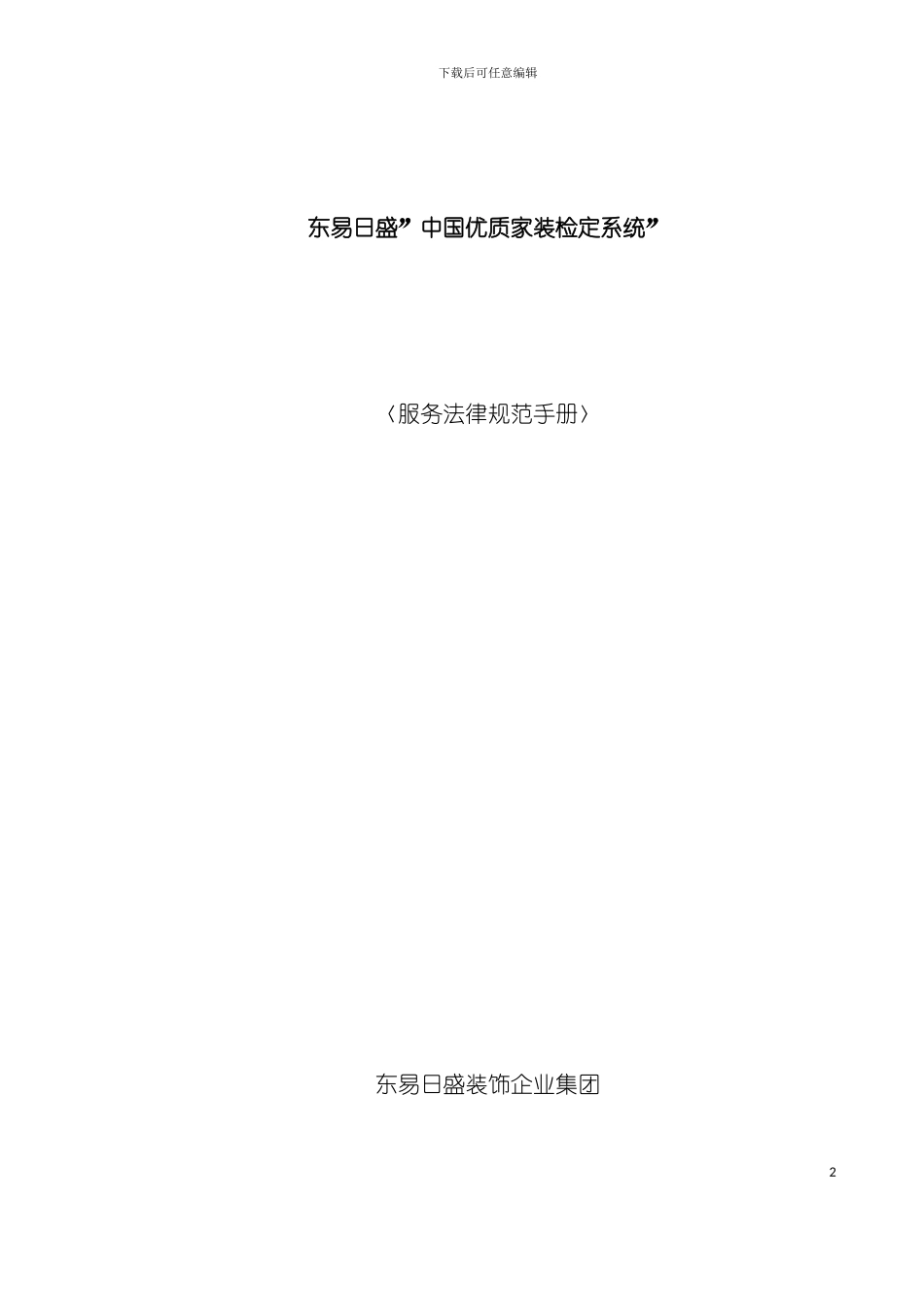 东易日盛中国优质家装检定系统规范手册模板_第2页
