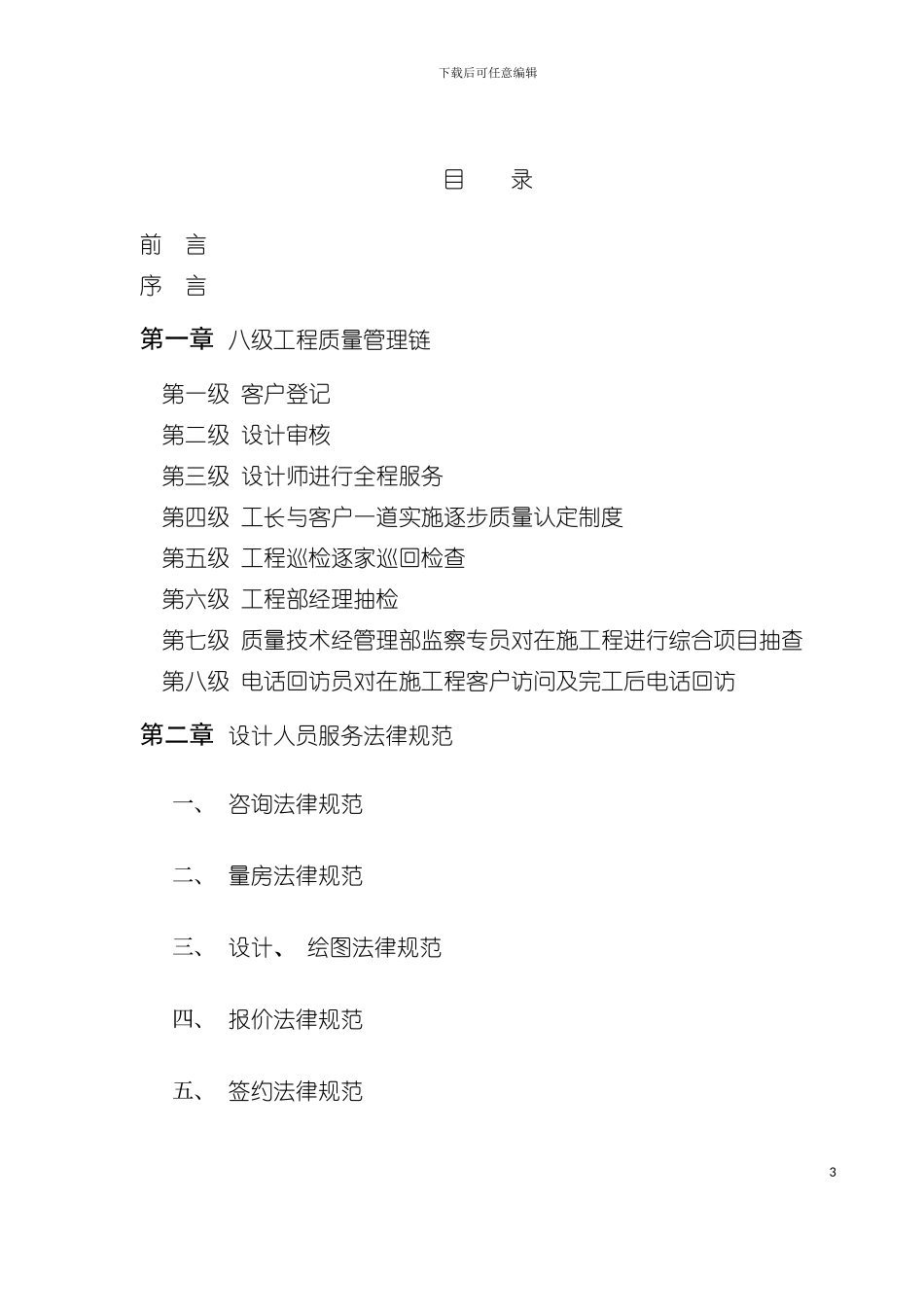 东易日盛中国优质家装检定系统规范手册模板_第3页