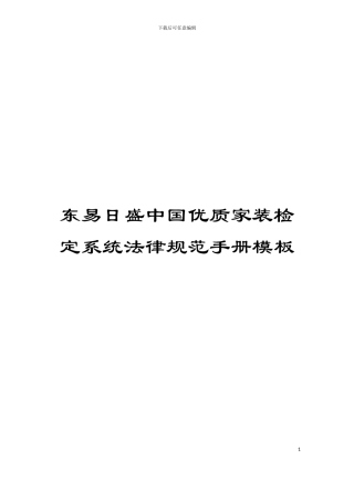 东易日盛中国优质家装检定系统规范手册模板