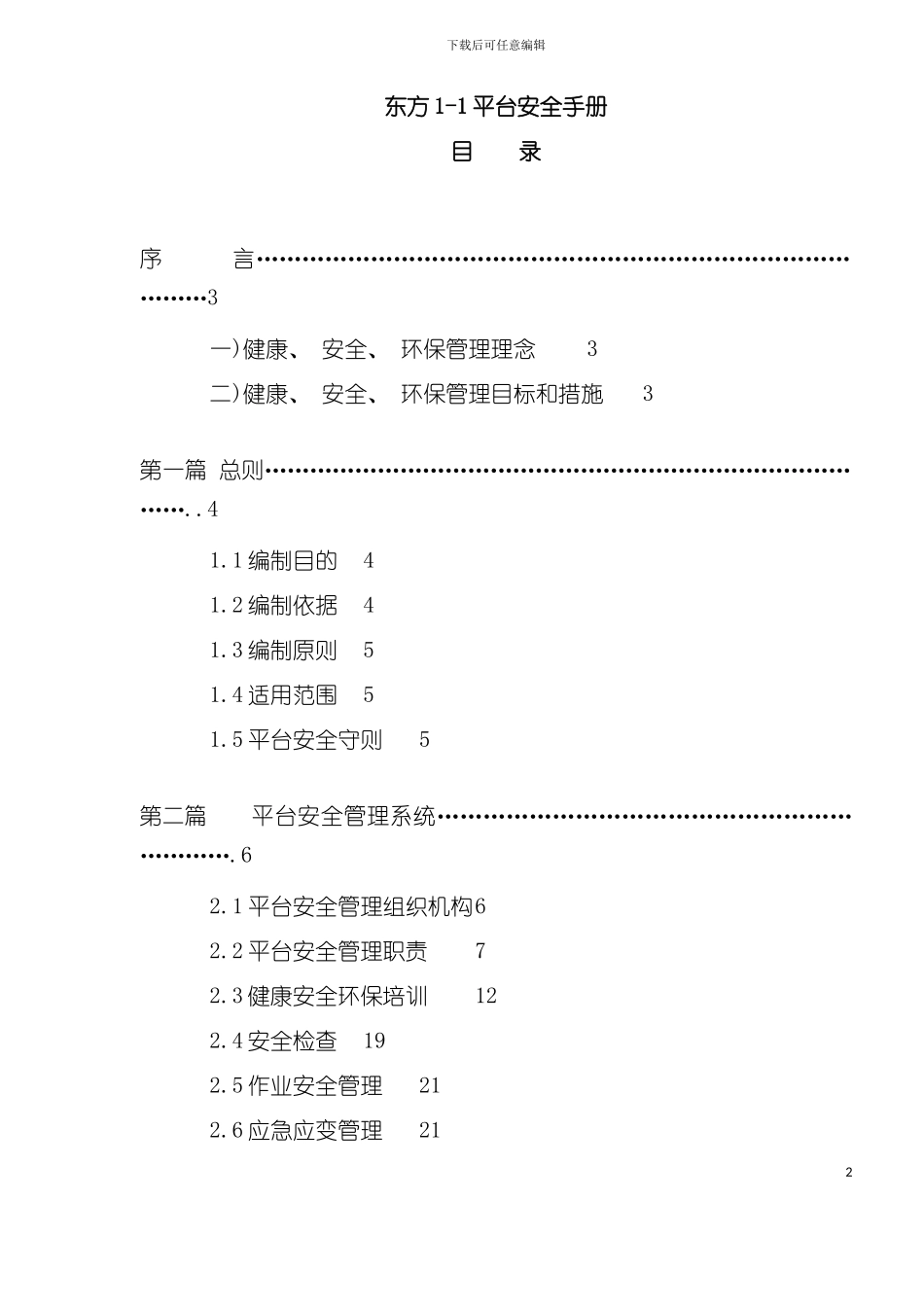 东方平台安全手册模板模板_第2页