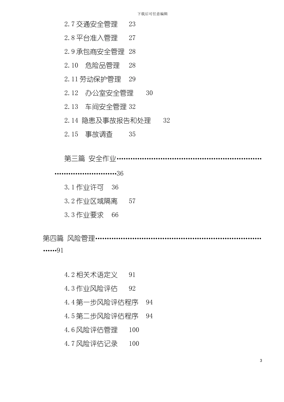 东方平台安全手册模板模板_第3页