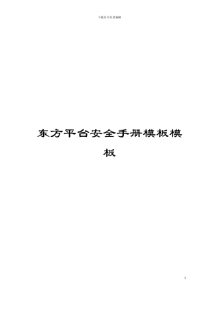 东方平台安全手册模板模板