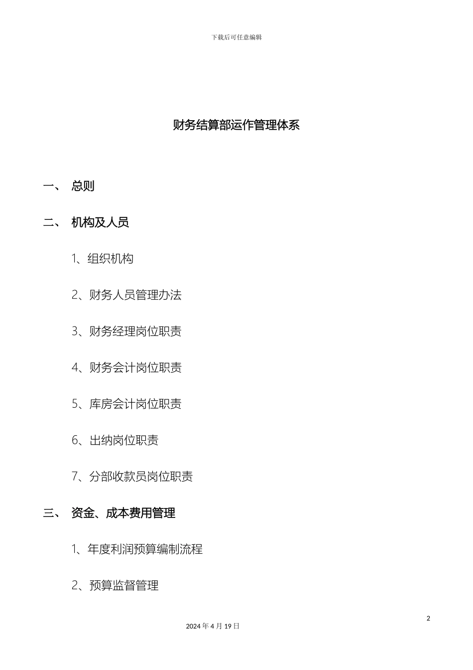 东易日盛财务结算部运营管理体系_第2页