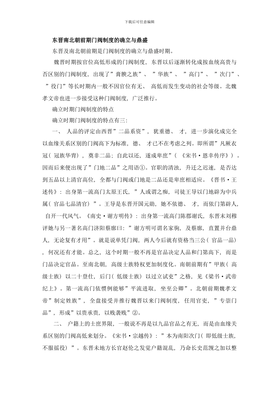 东晋南北朝前期门阀制度的确立与鼎盛样本_第1页