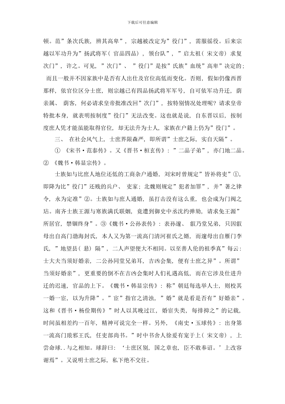 东晋南北朝前期门阀制度的确立与鼎盛样本_第2页