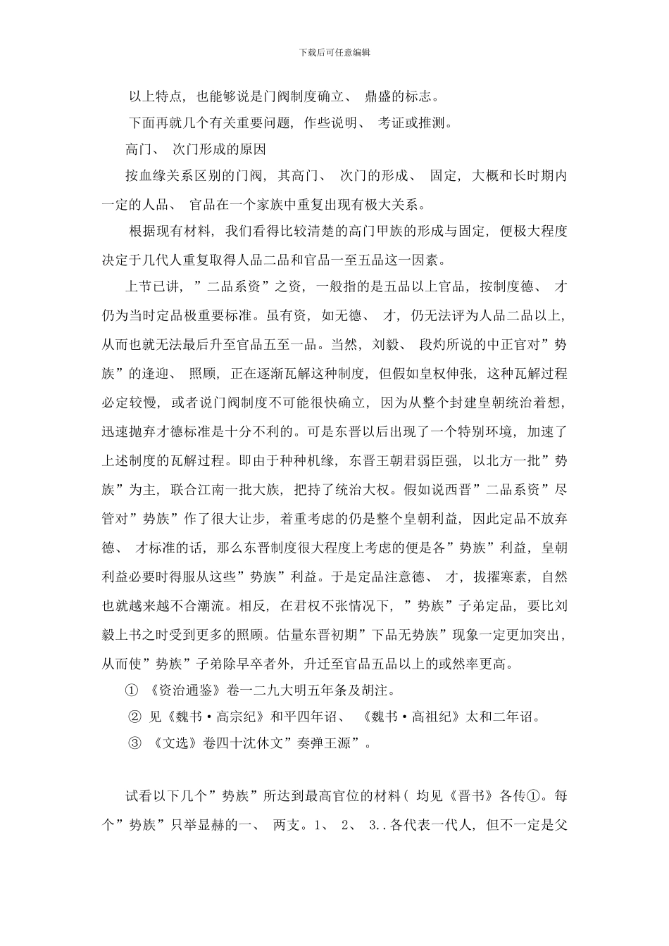 东晋南北朝前期门阀制度的确立与鼎盛样本_第3页