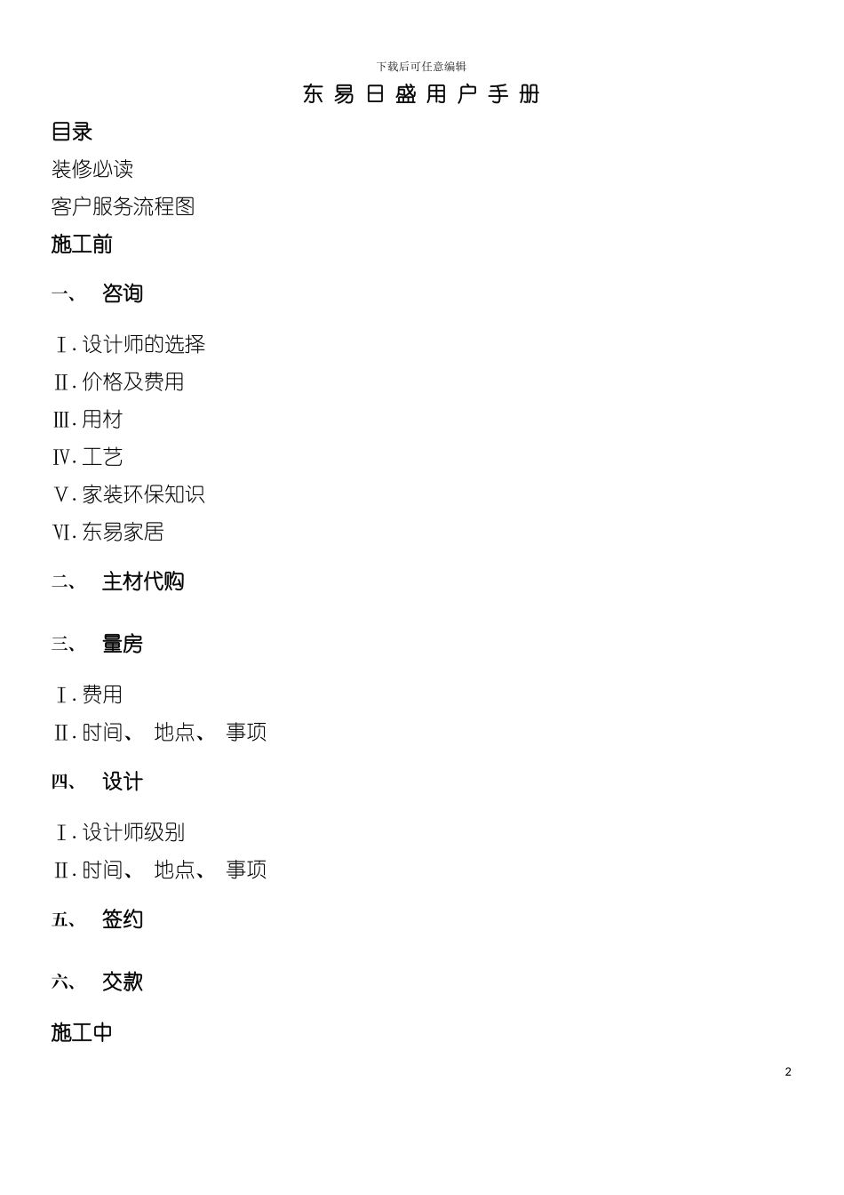 东易日盛的装修客户手册模板_第2页