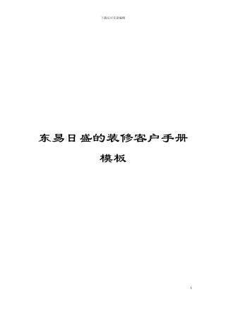 东易日盛的装修客户手册模板