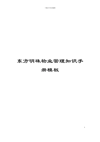 东方明珠物业管理知识手册模板