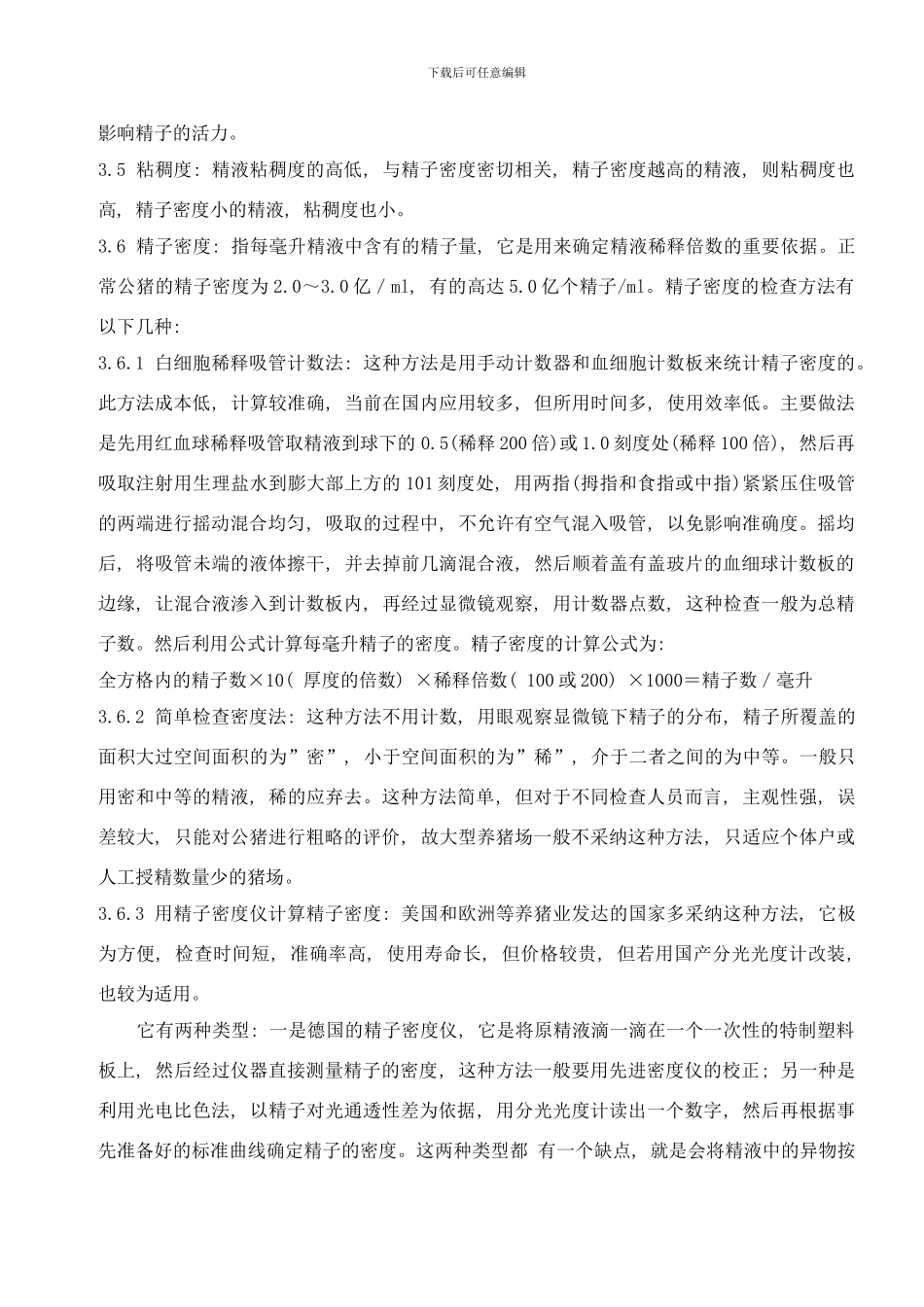 东方正大种猪场人工授精工艺流程中国种猪信息网样本_第3页