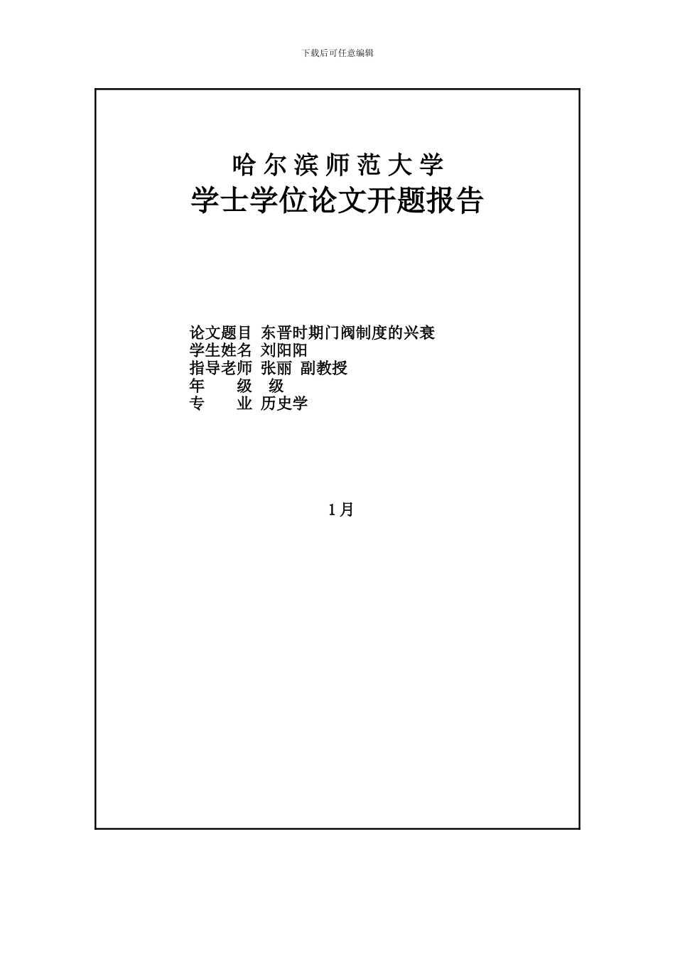 东晋门阀制度的兴衰过程样本_第2页
