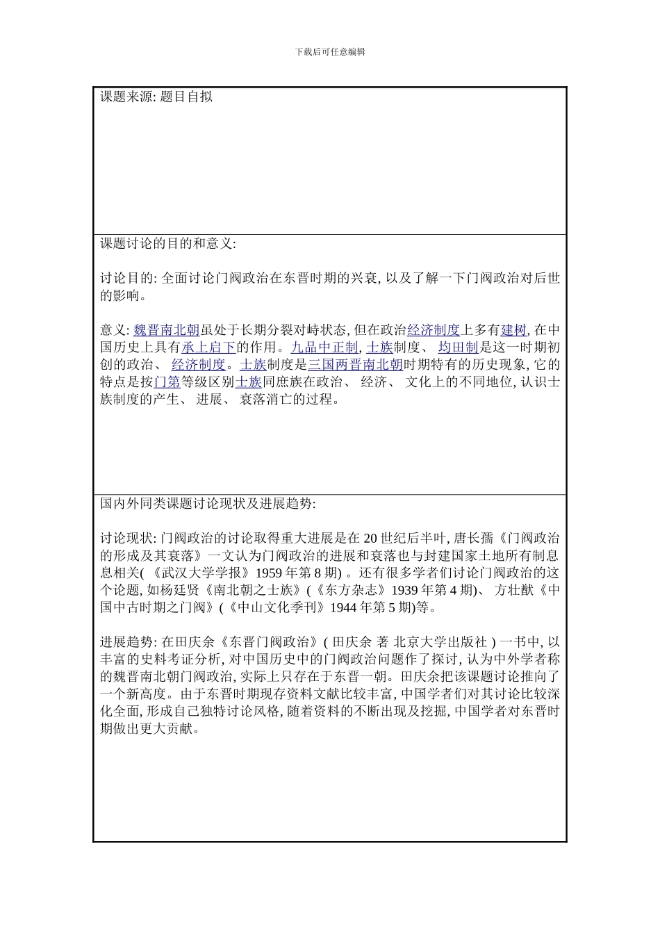 东晋门阀制度的兴衰过程样本_第3页