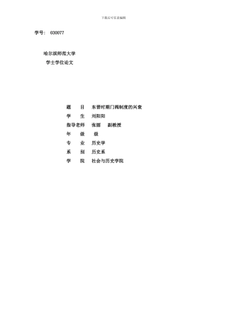 东晋门阀制度的兴衰过程样本