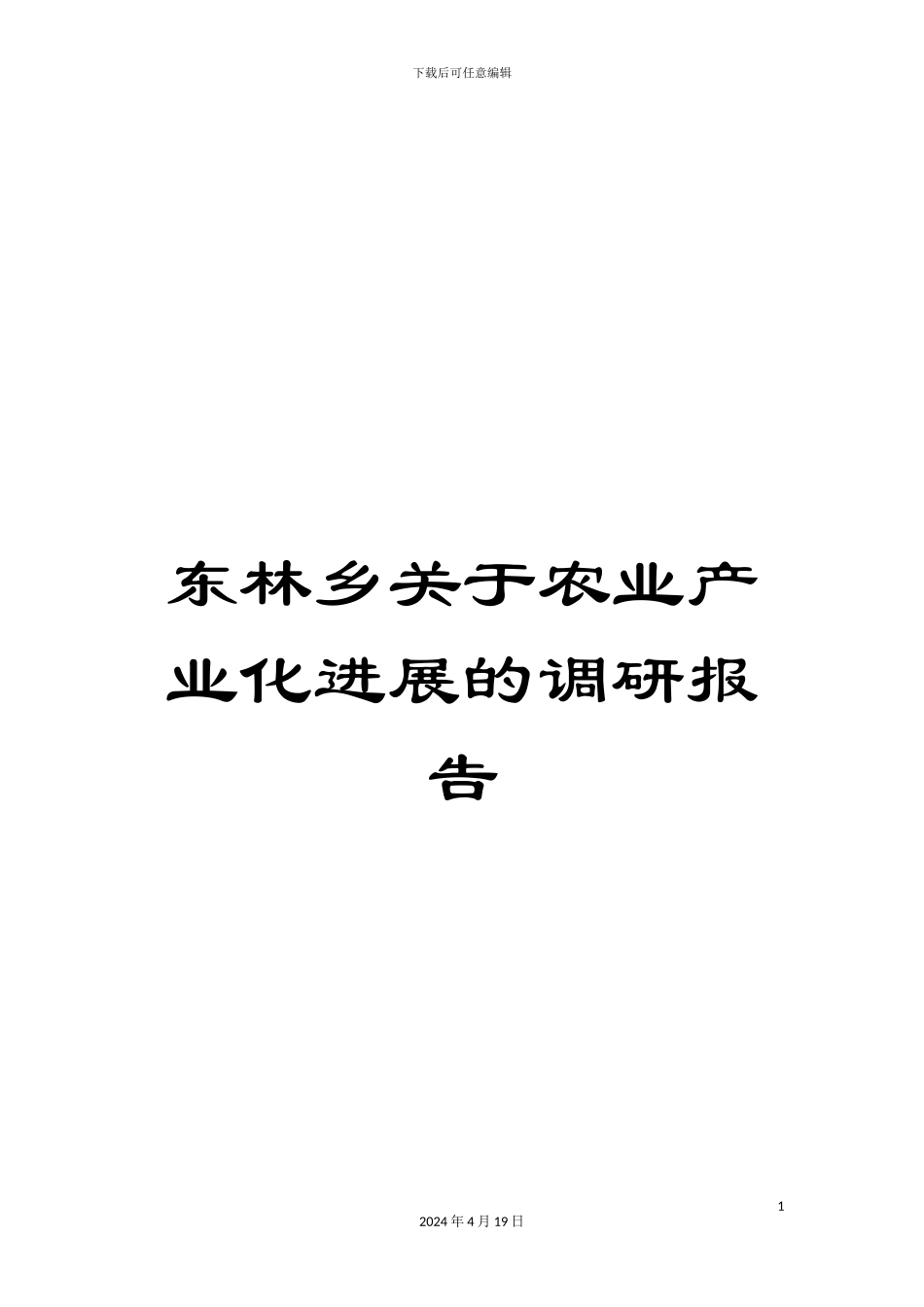 东林乡关于农业产业化发展的调研报告_第1页