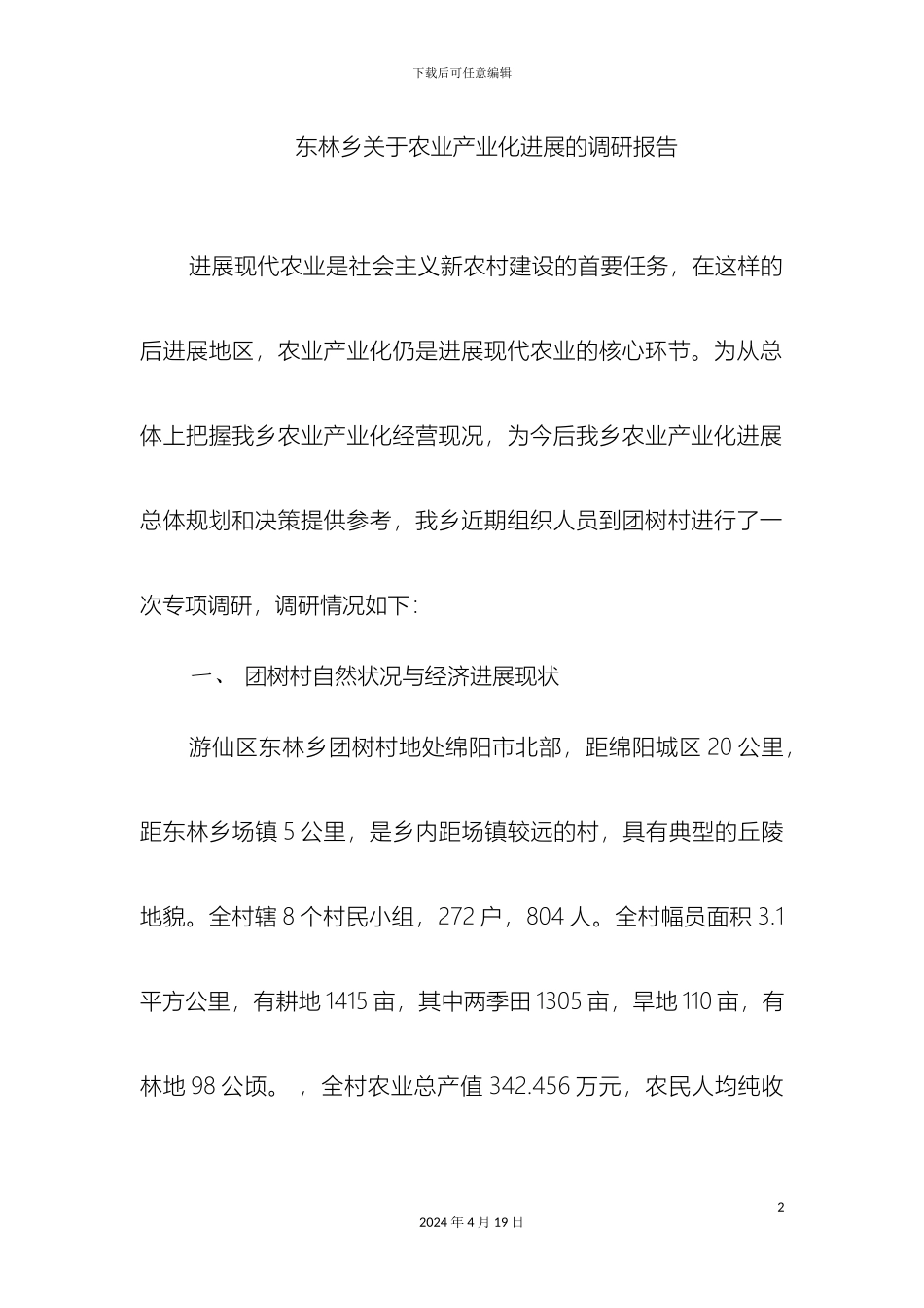 东林乡关于农业产业化发展的调研报告_第2页