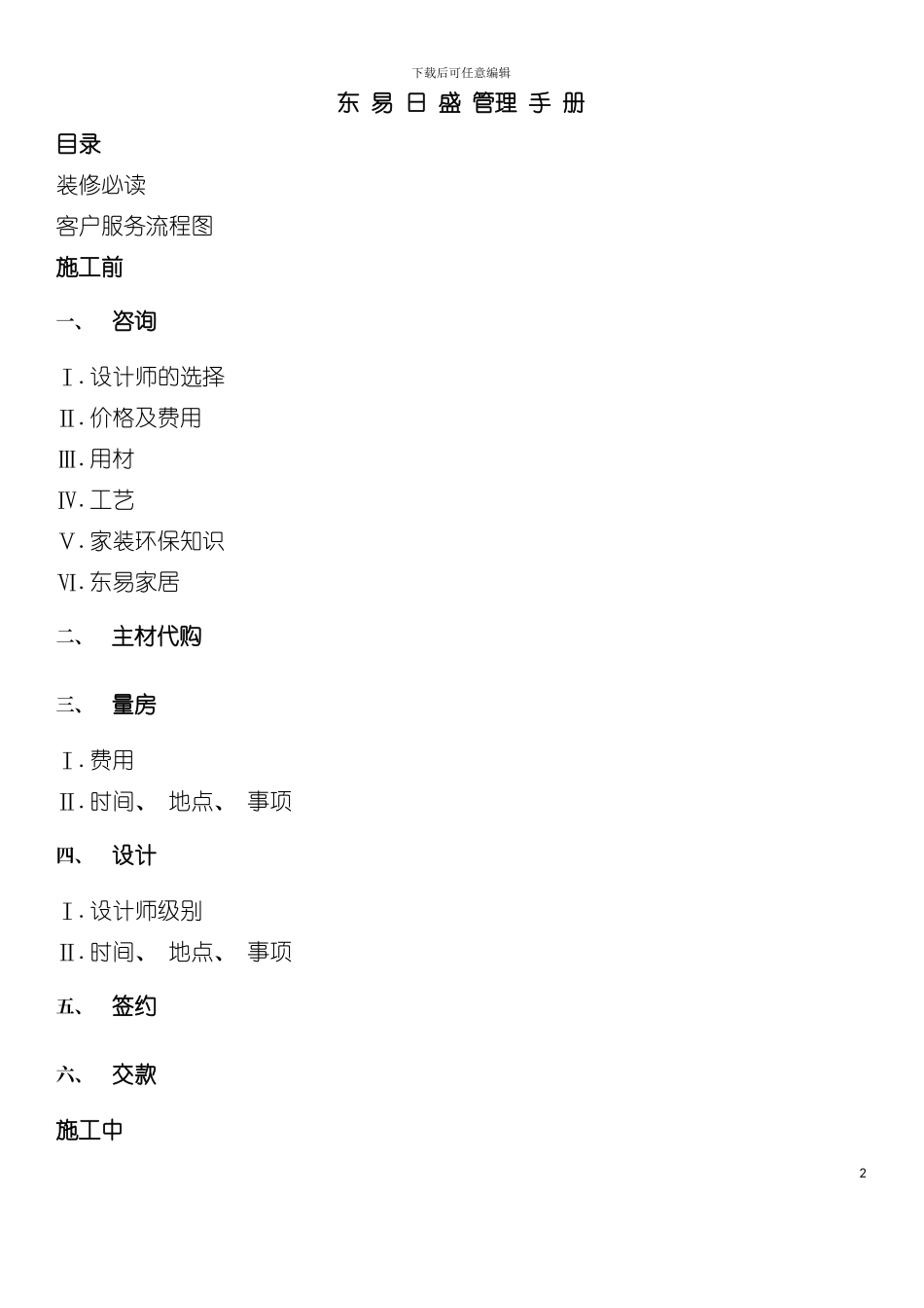 东易日盛连锁业务手册模板_第2页