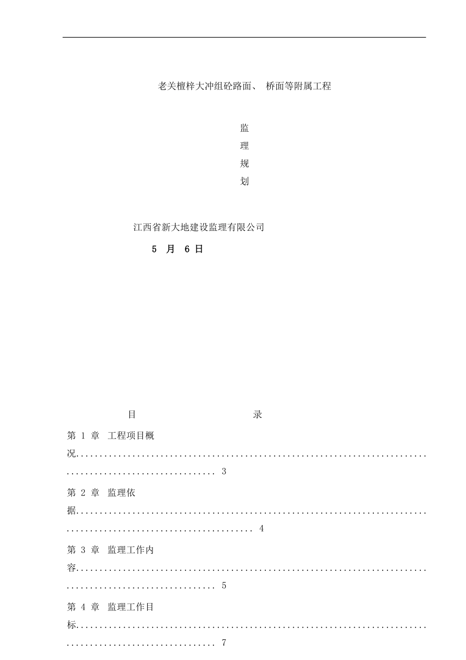 东桥公路工程施工监理规划样本_第1页