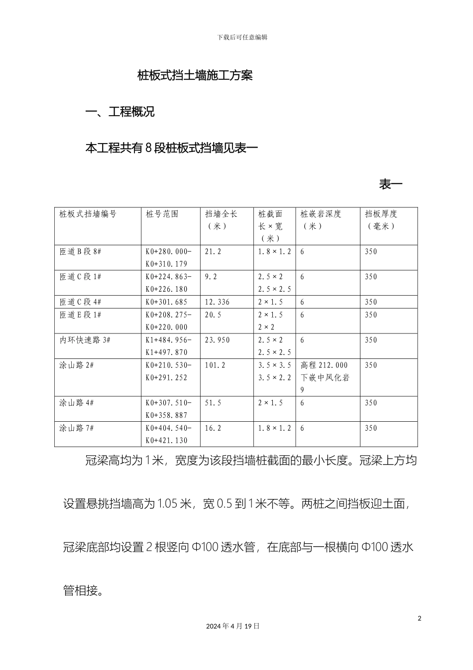 东水门立交桩板式挡土墙施工方案_第2页