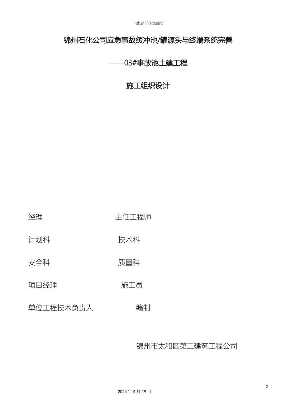 东污水事故池施工组织设计_第2页