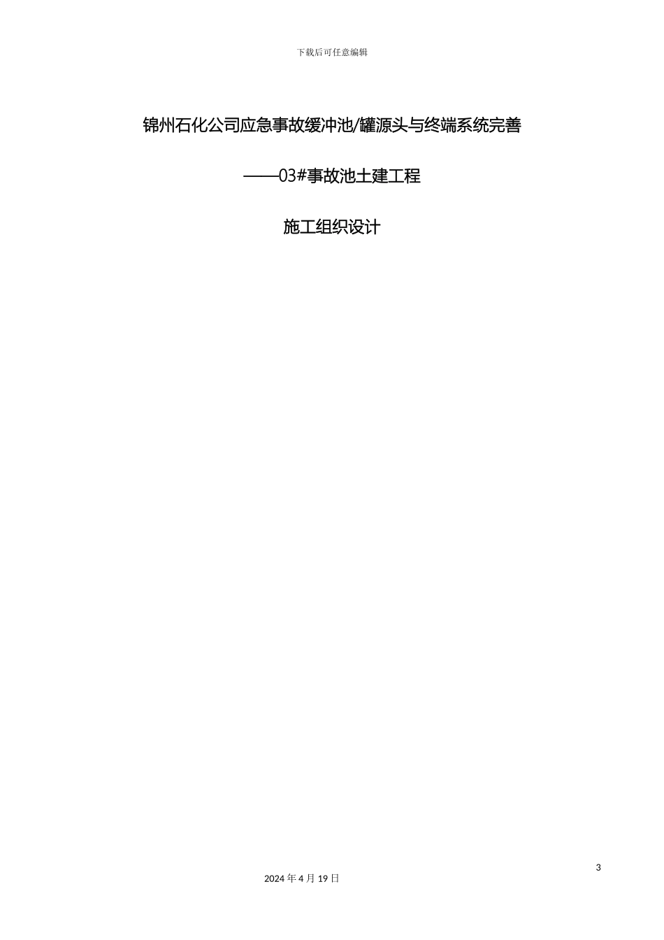 东污水事故池施工组织设计_第3页