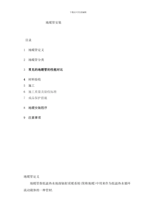 东棠项目知识沉淀地暖管安装样本